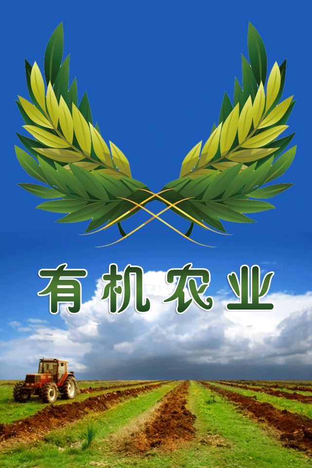 有機(jī)農(nóng)業(yè)